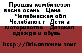 Продам комбинезон весна-осень › Цена ­ 1 000 - Челябинская обл., Челябинск г. Дети и материнство » Детская одежда и обувь   